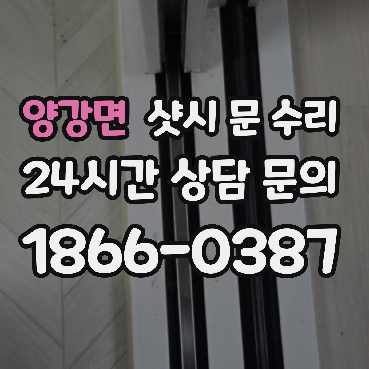 양강면 샷시 문 수리
