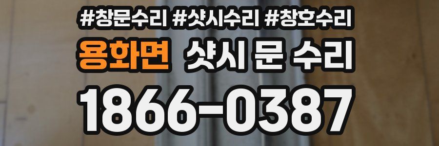 용화면 샷시 문 수리