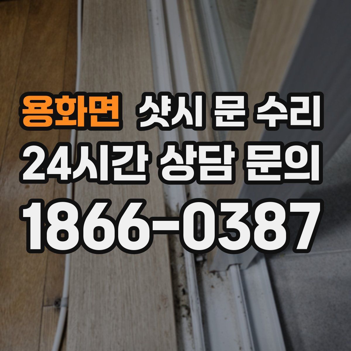 용화면 샷시 문 수리