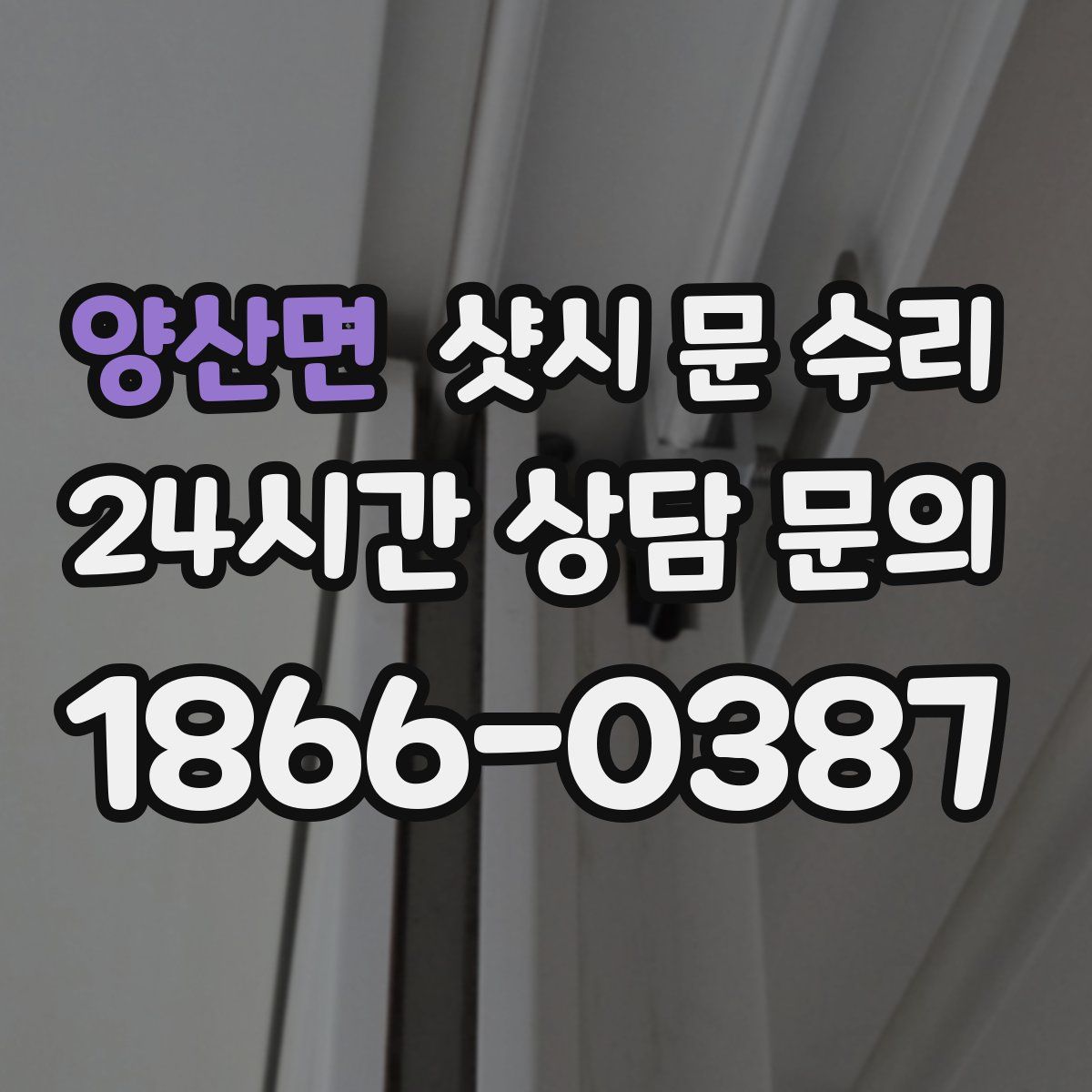 양산면 샷시 문 수리