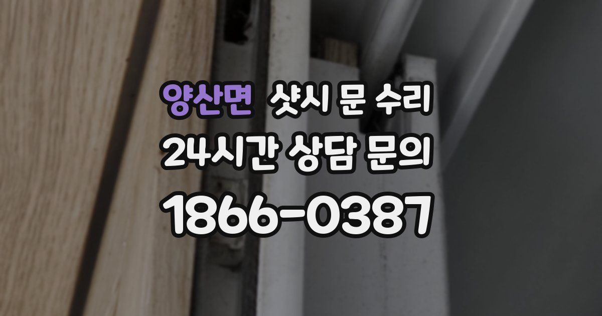 양산면 샷시 문 수리