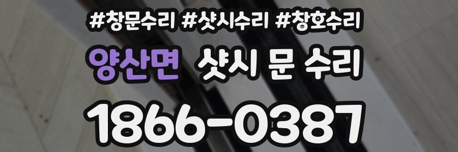 양산면 샷시 문 수리