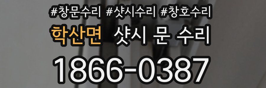 학산면 샷시 문 수리
