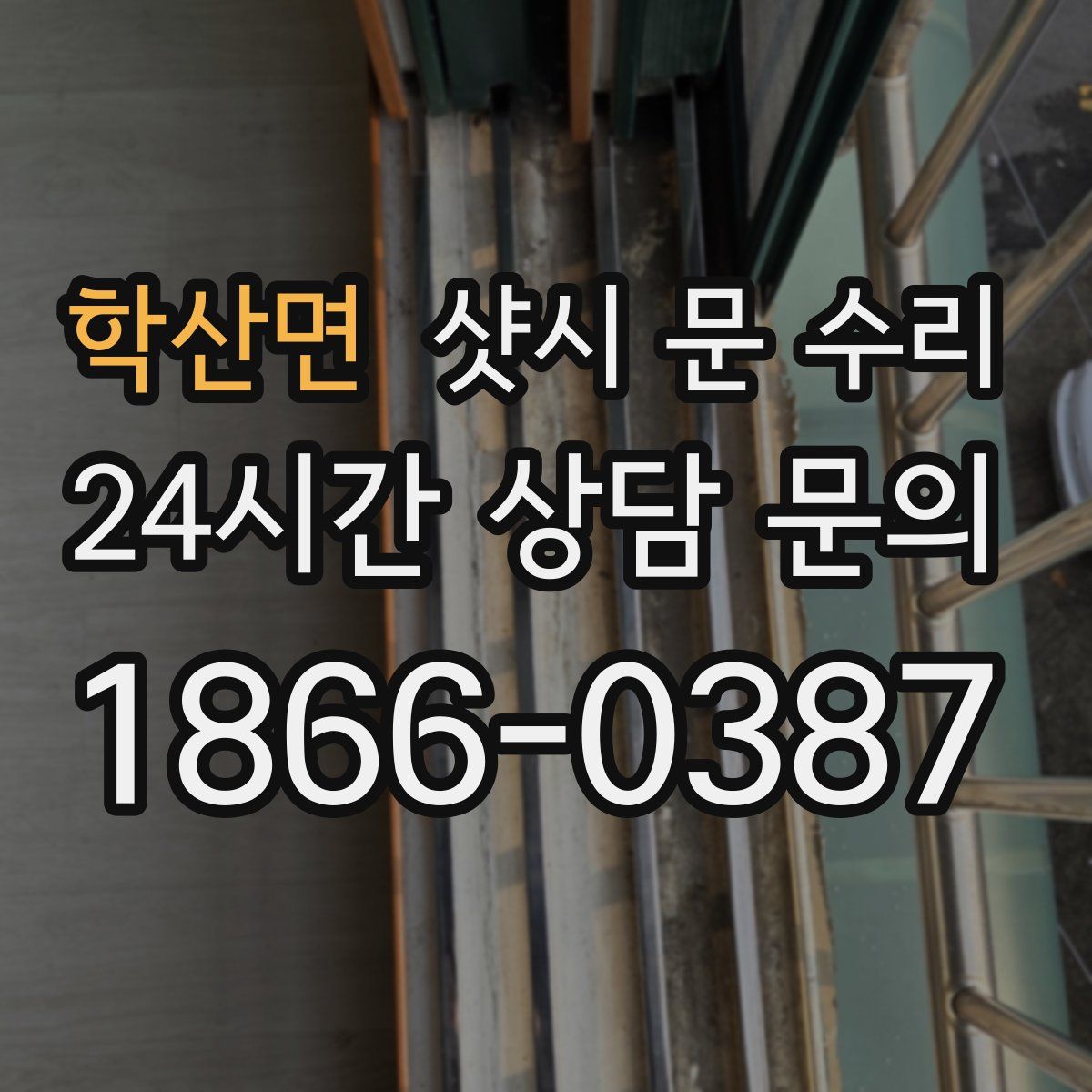 학산면 샷시 문 수리