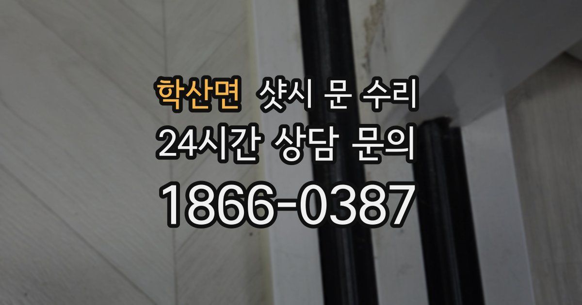 학산면 샷시 문 수리