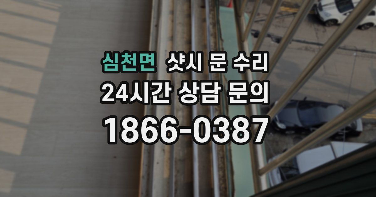 심천면 샷시 문 수리