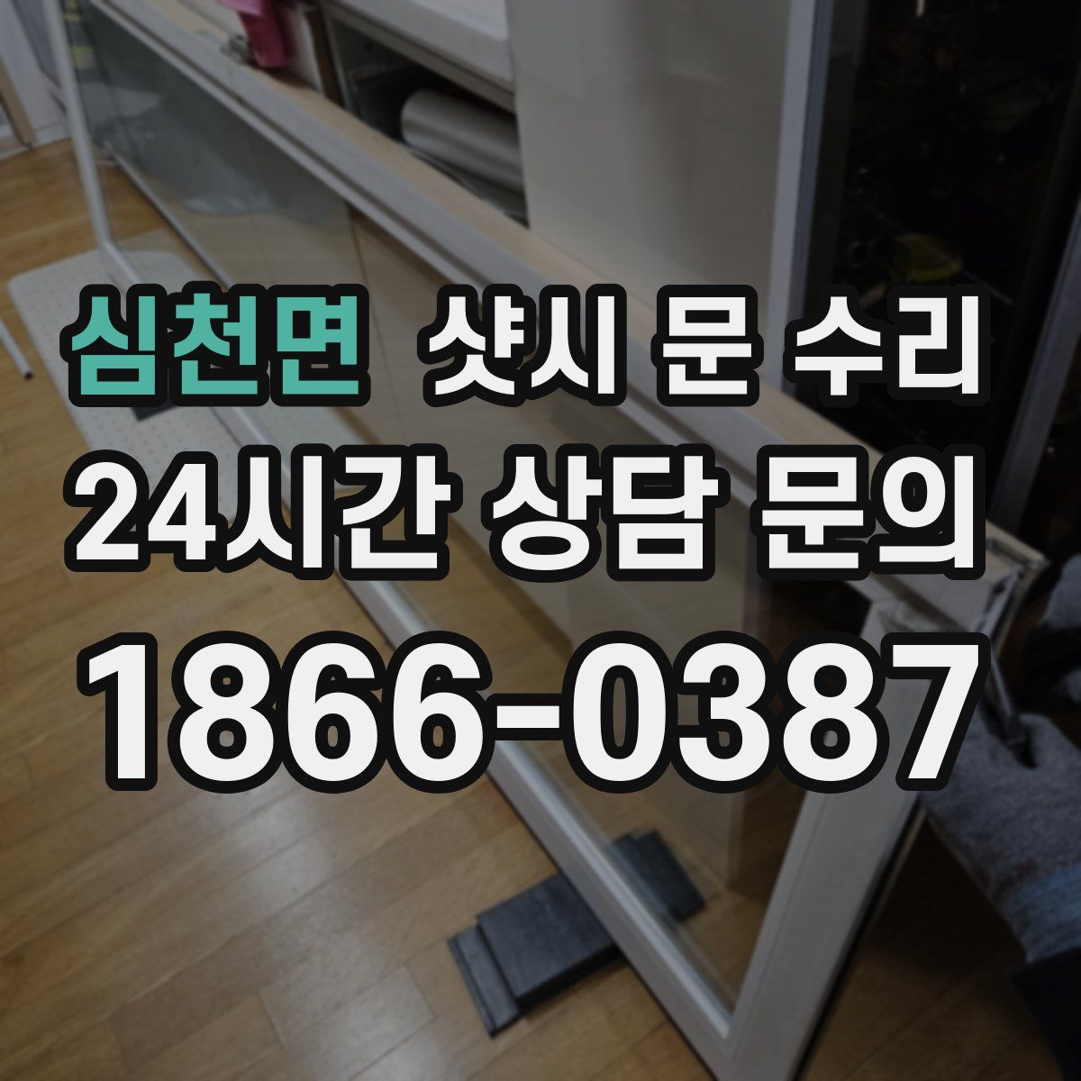 심천면 샷시 문 수리