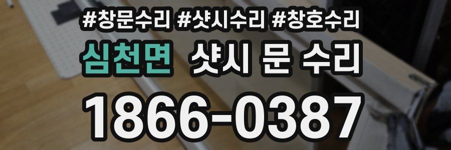 심천면 샷시 문 수리