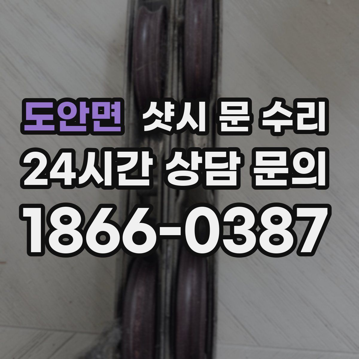 도안면 샷시 문 수리