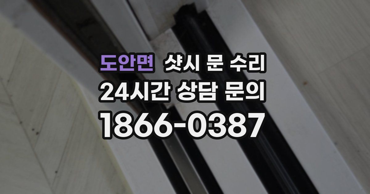 도안면 샷시 문 수리
