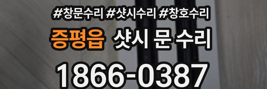 증평읍 샷시 문 수리