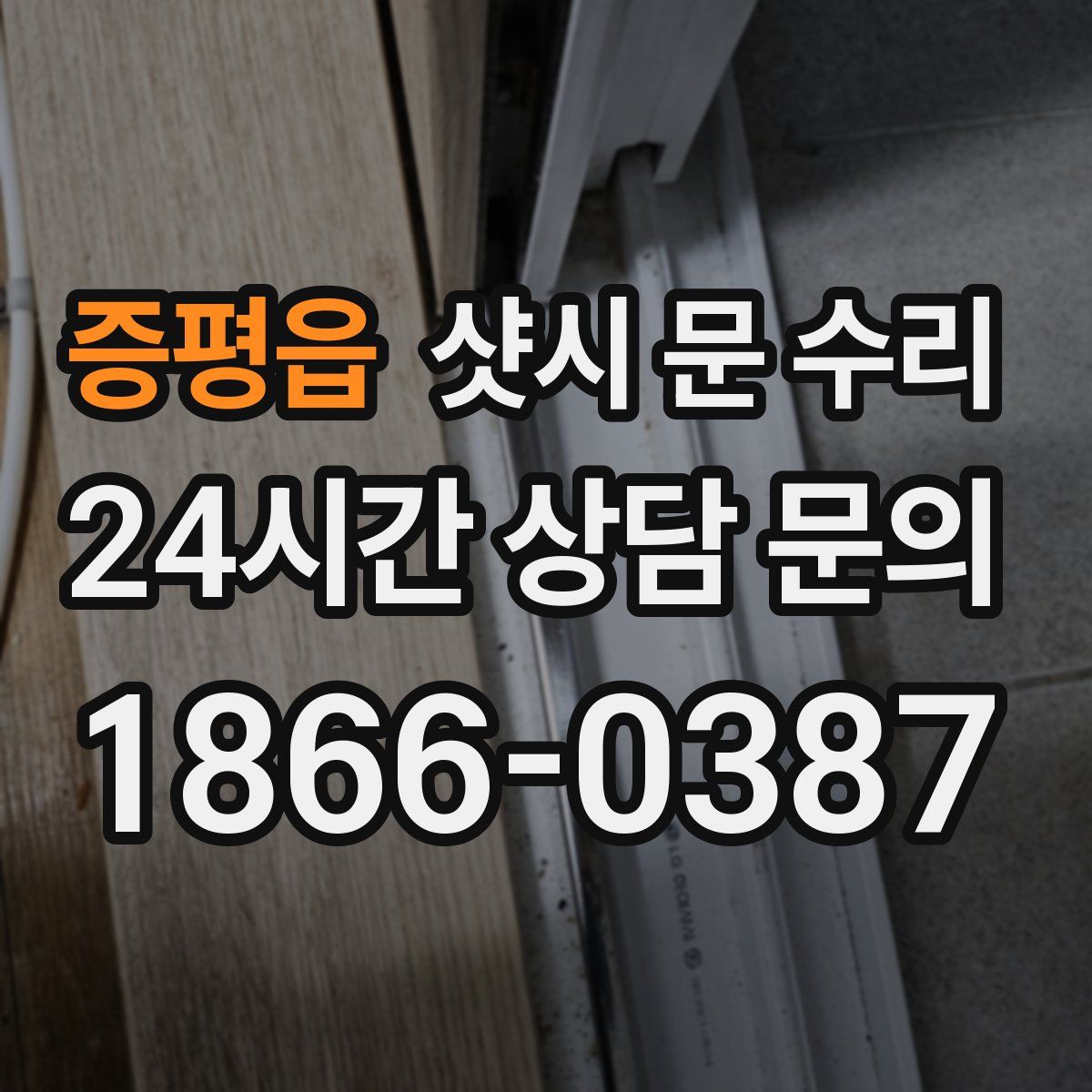 증평읍 샷시 문 수리
