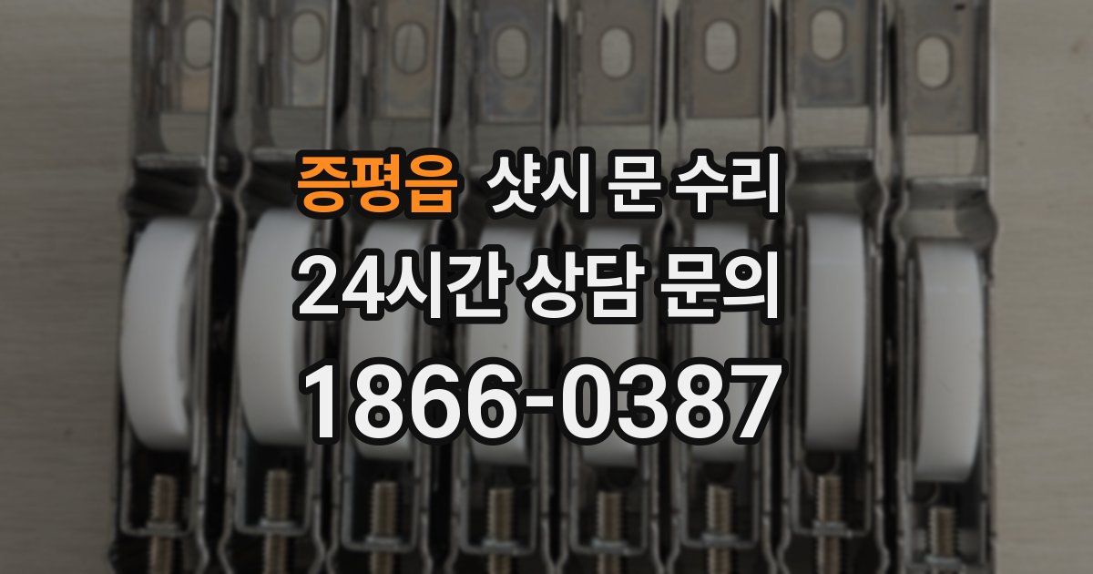 증평읍 샷시 문 수리