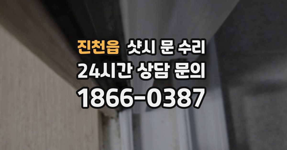 진천읍 샷시 문 수리