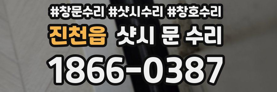 진천읍 샷시 문 수리