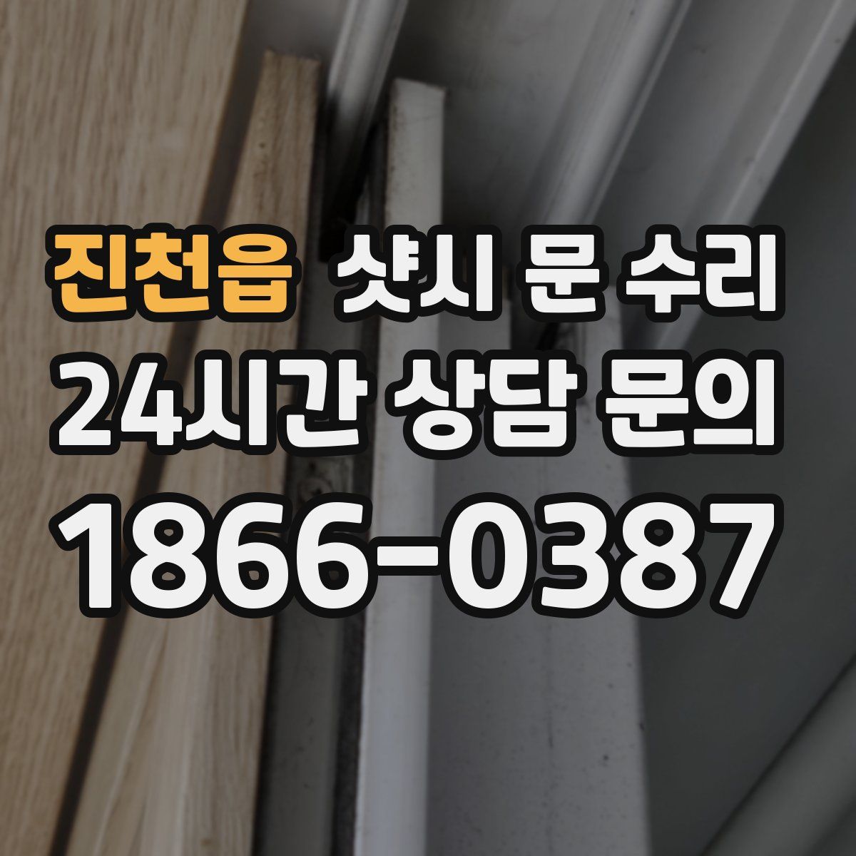 진천읍 샷시 문 수리