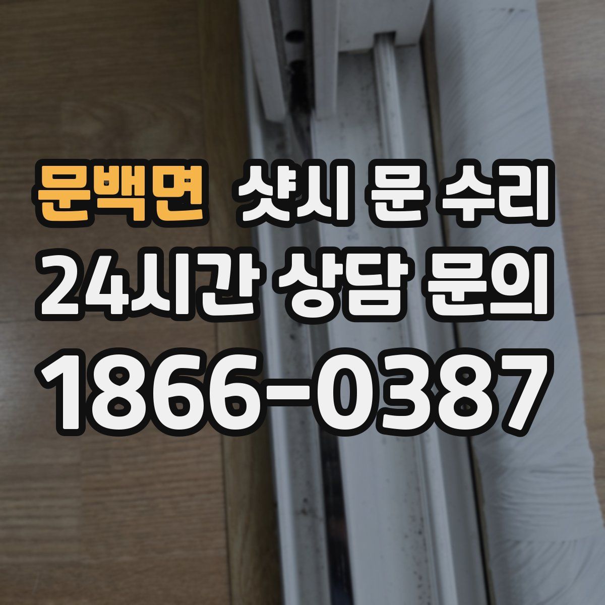문백면 샷시 문 수리