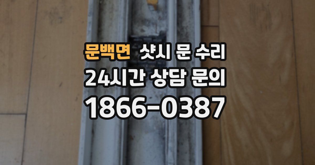 문백면 샷시 문 수리