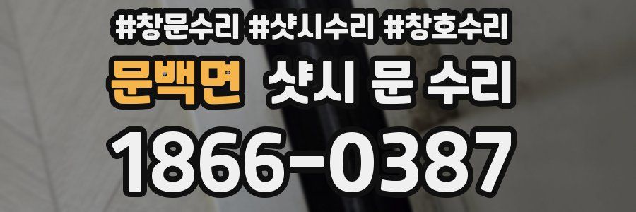 문백면 샷시 문 수리