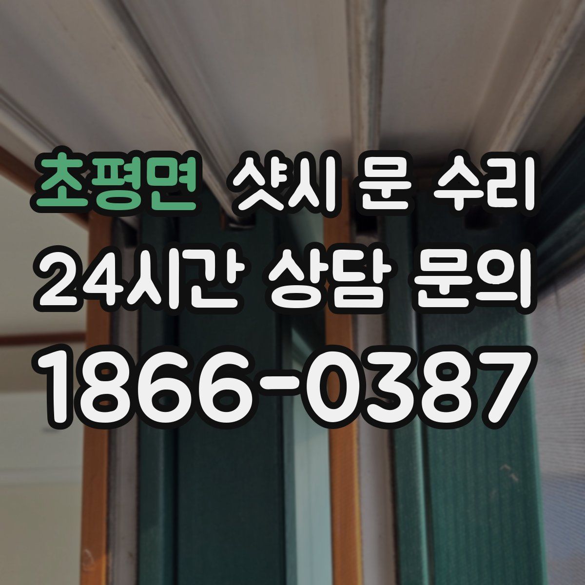 초평면 샷시 문 수리