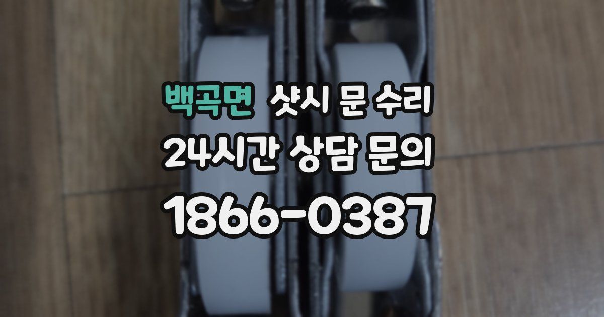 백곡면 샷시 문 수리
