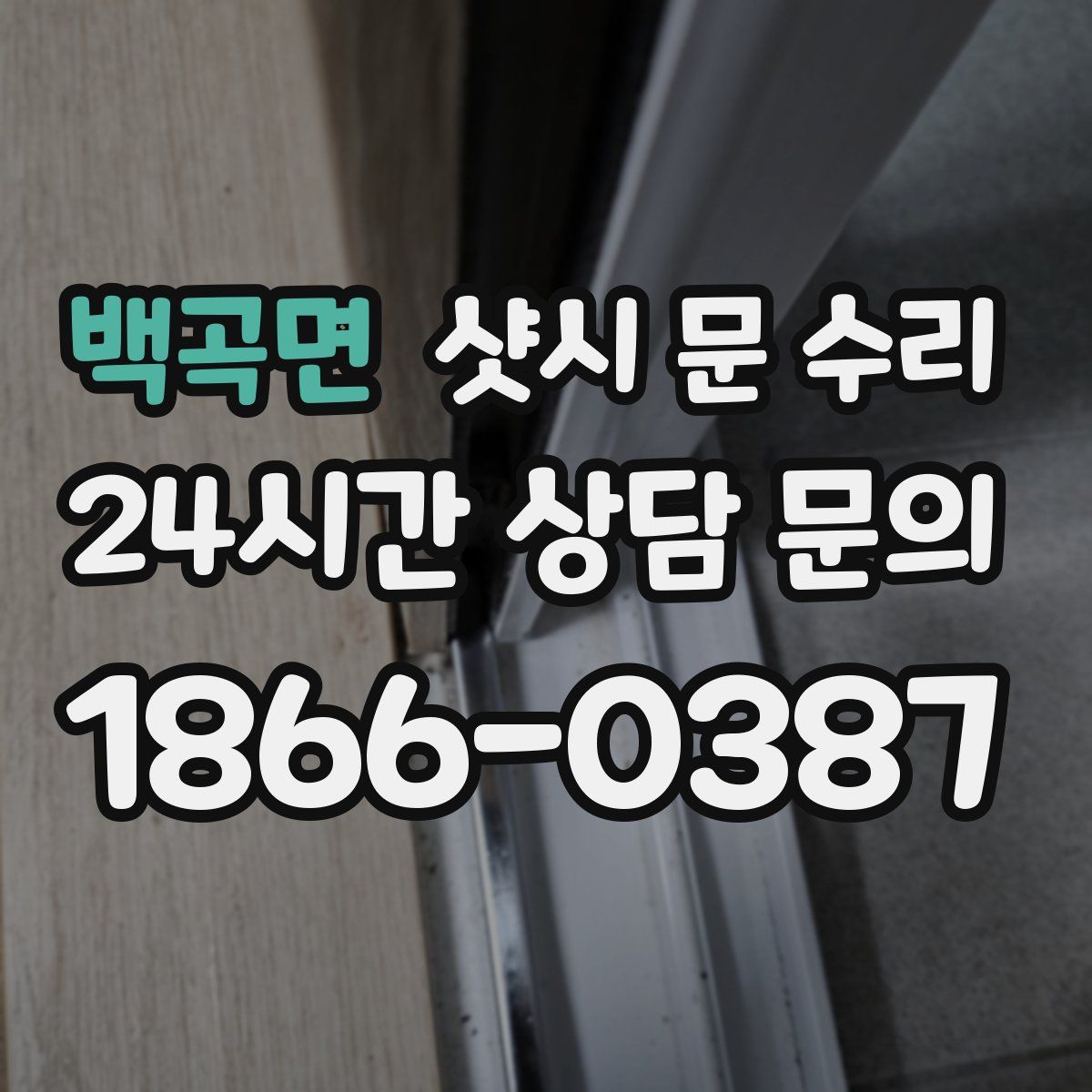 백곡면 샷시 문 수리