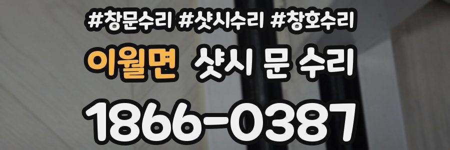 이월면 샷시 문 수리