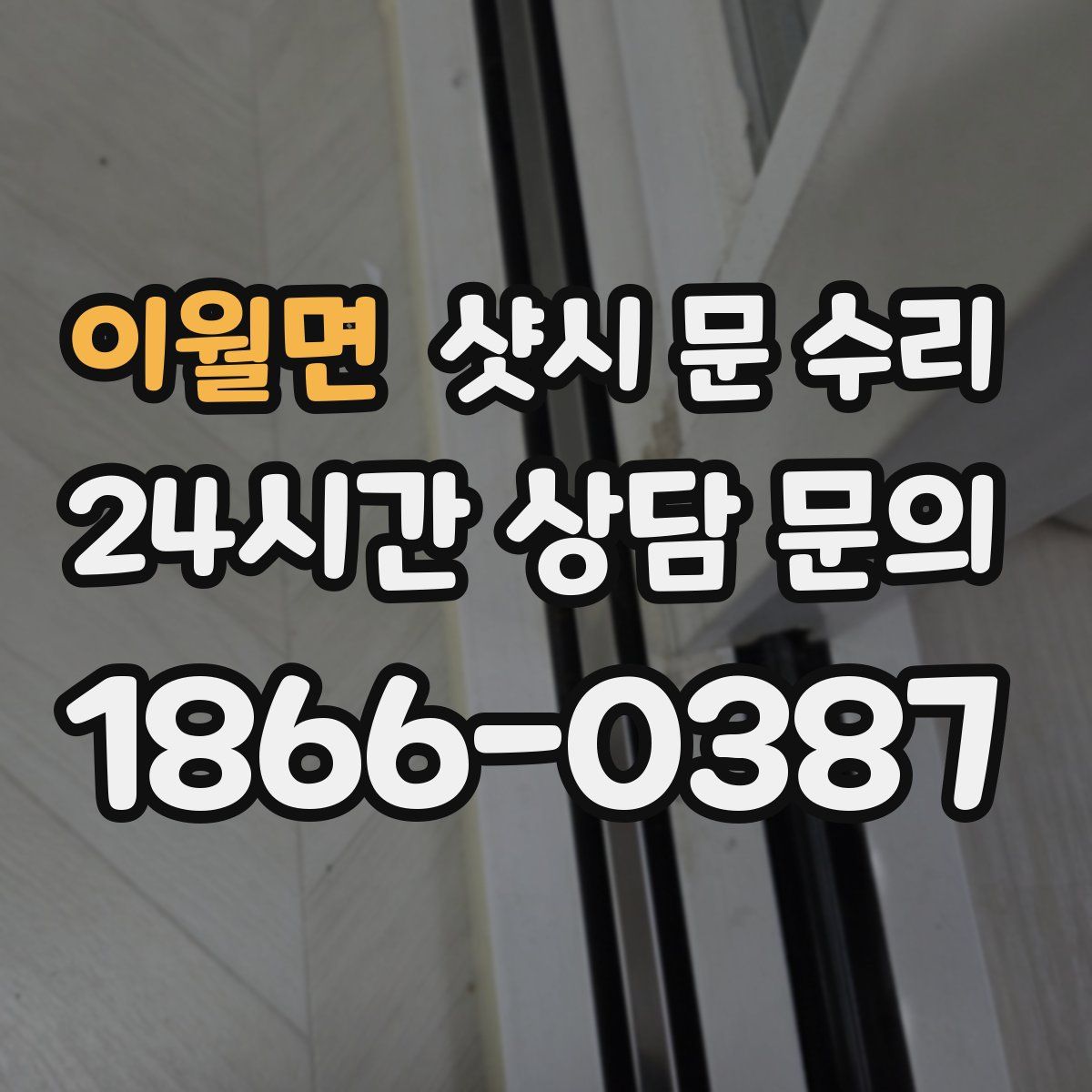 이월면 샷시 문 수리