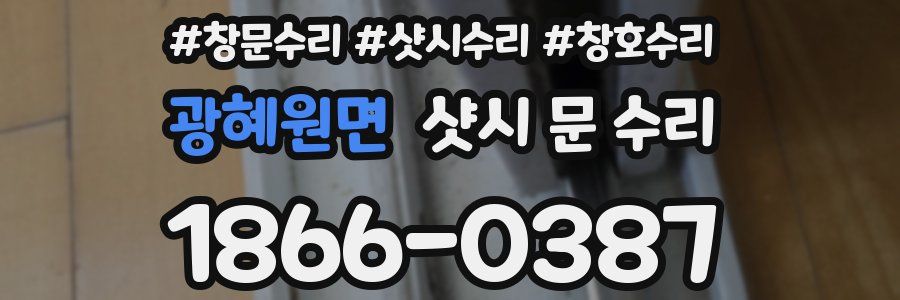 광혜원면 샷시 문 수리