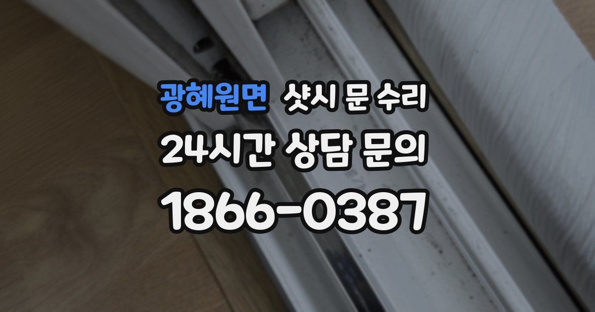 광혜원면 샷시 문 수리