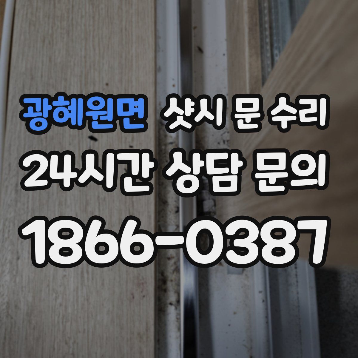 광혜원면 샷시 문 수리
