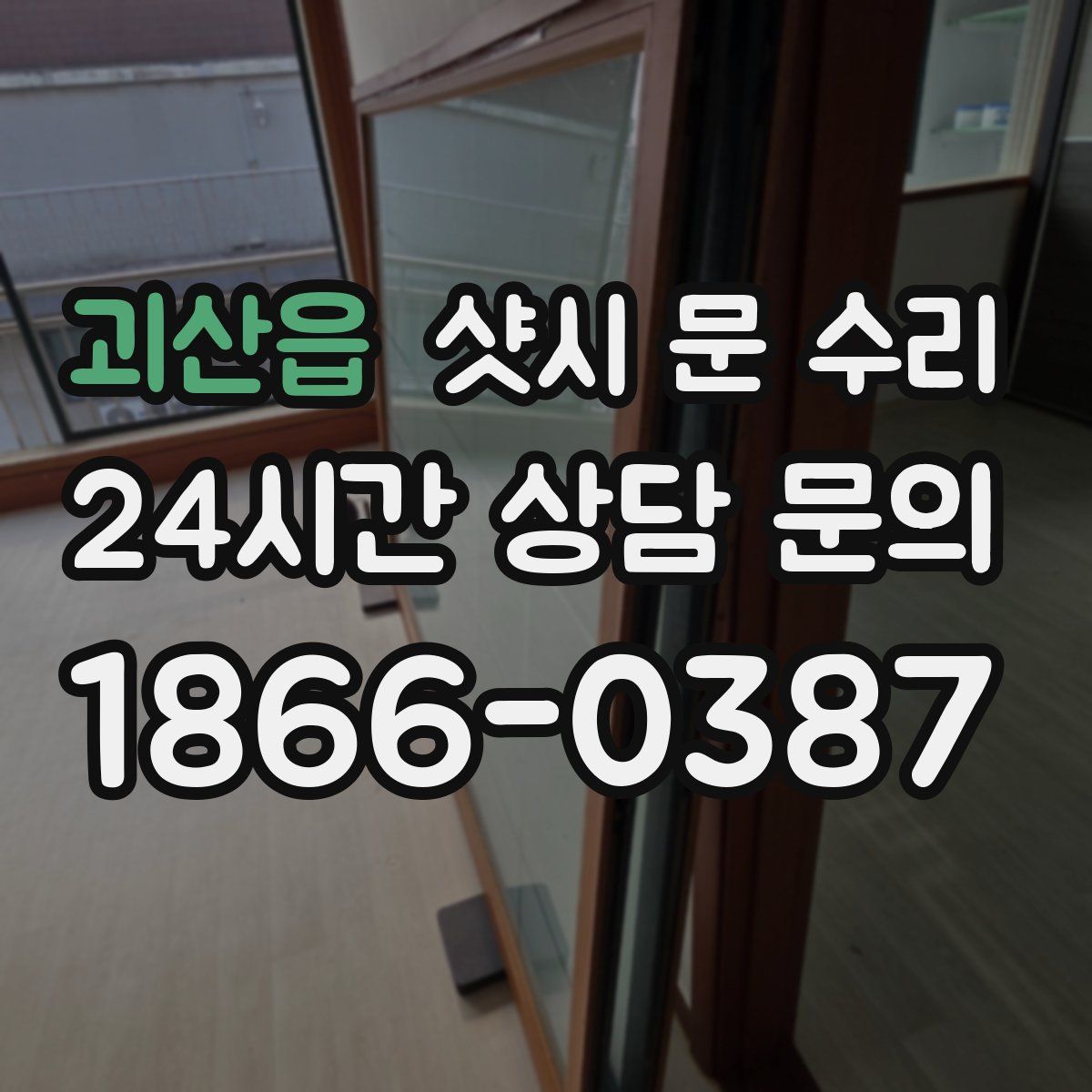 괴산읍 샷시 문 수리