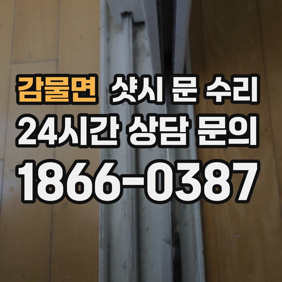 감물면 샷시 문 수리