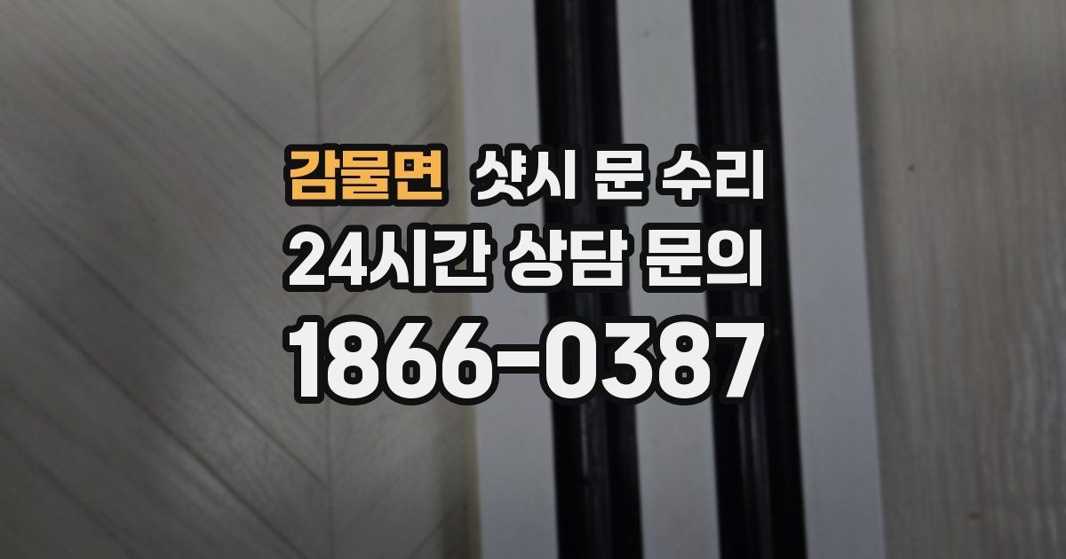 감물면 샷시 문 수리