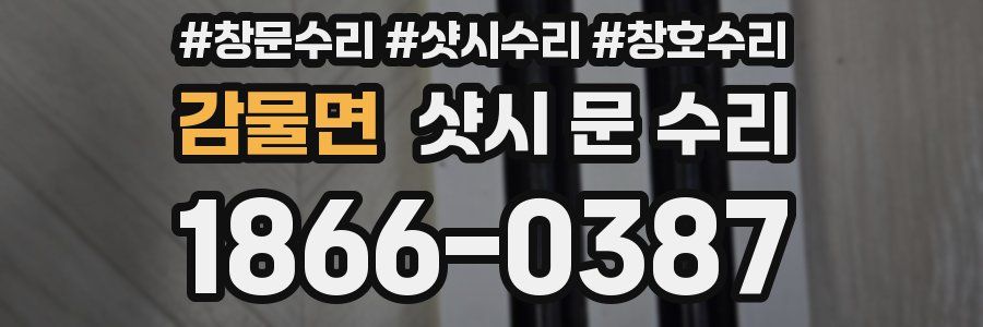 감물면 샷시 문 수리