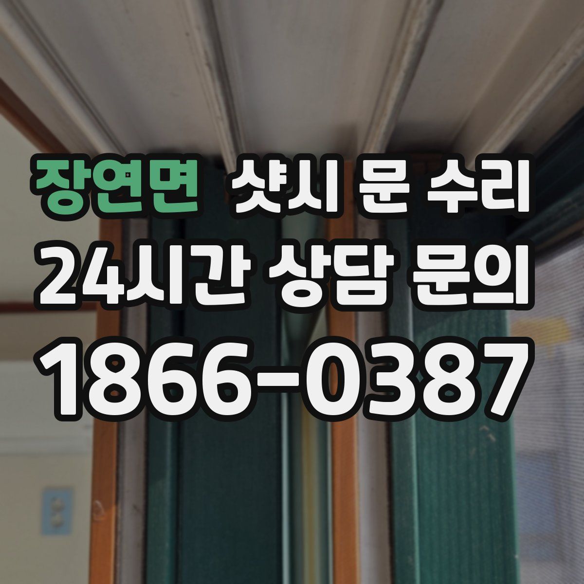 장연면 샷시 문 수리