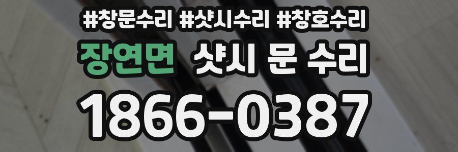 장연면 샷시 문 수리