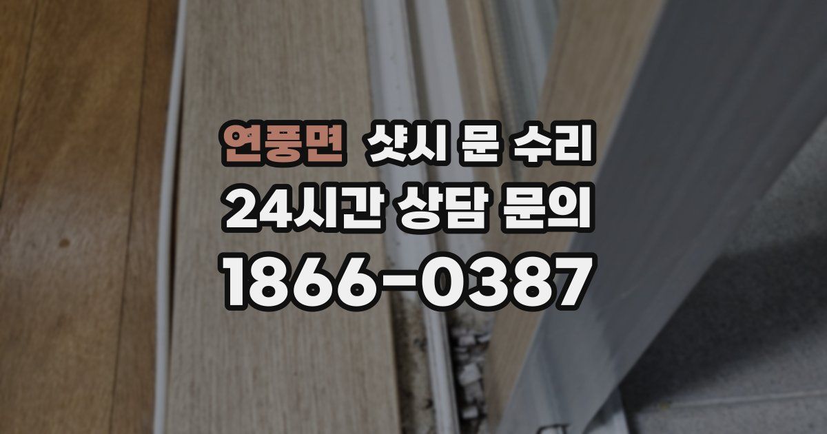 연풍면 샷시 문 수리
