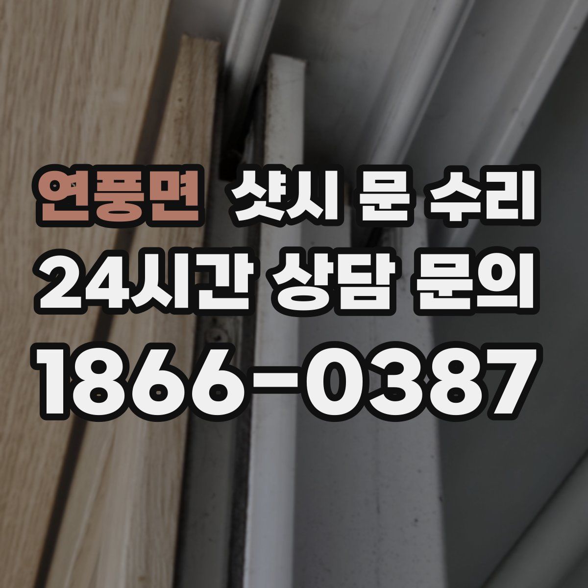 연풍면 샷시 문 수리