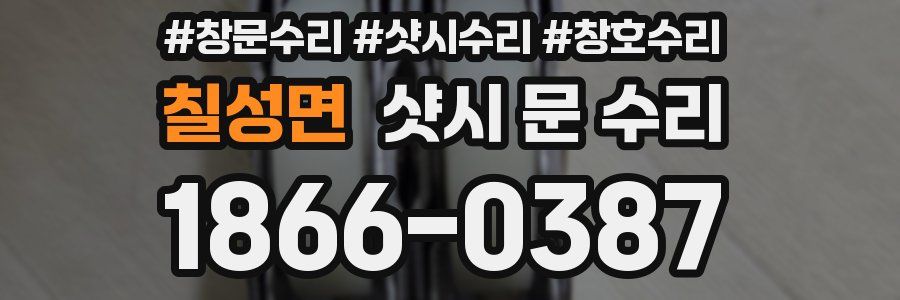 칠성면 샷시 문 수리