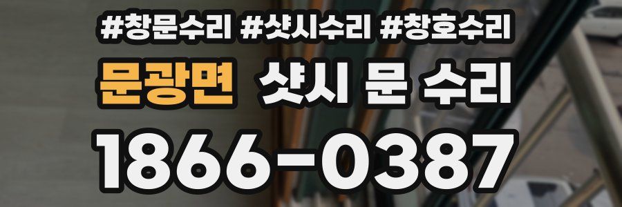 문광면 샷시 문 수리