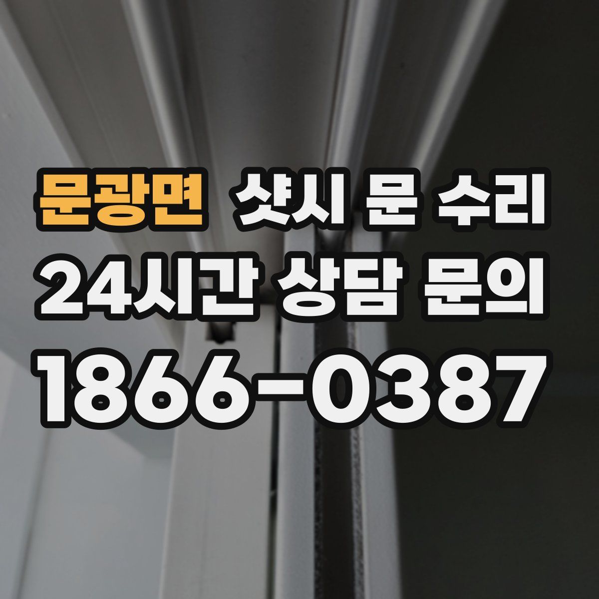 문광면 샷시 문 수리