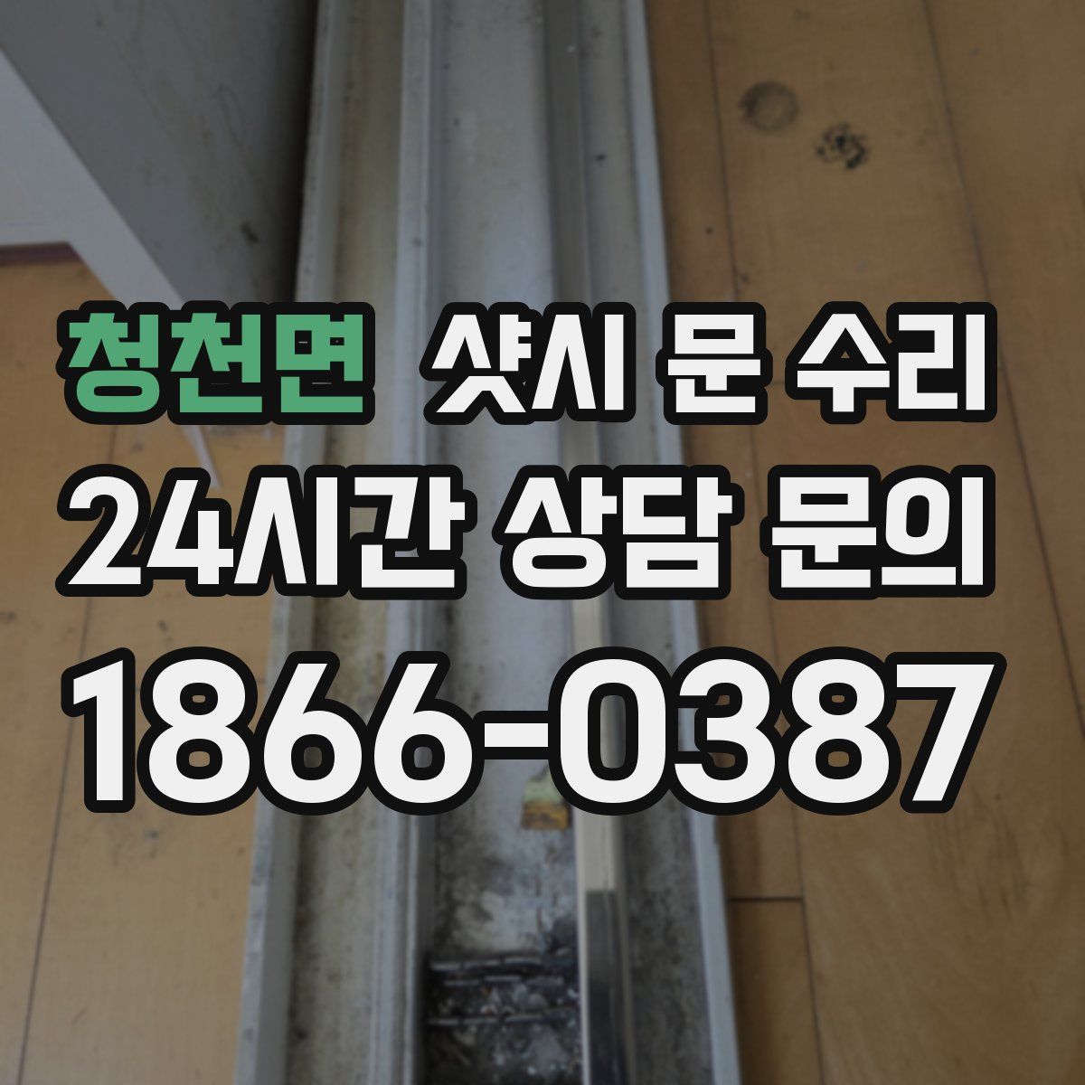 청천면 샷시 문 수리