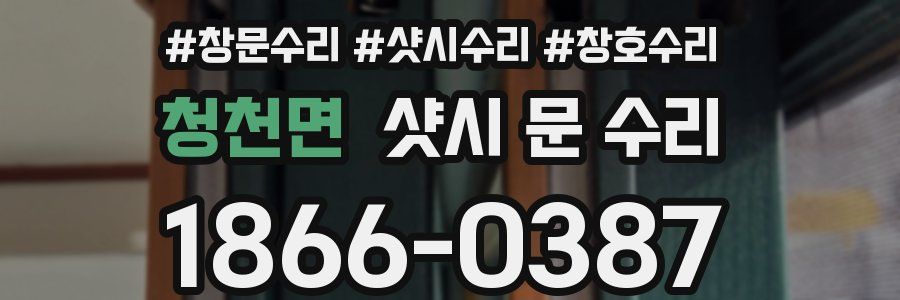 청천면 샷시 문 수리