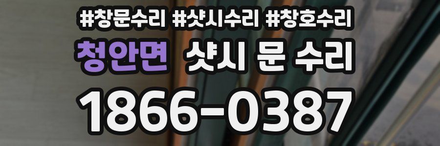청안면 샷시 문 수리