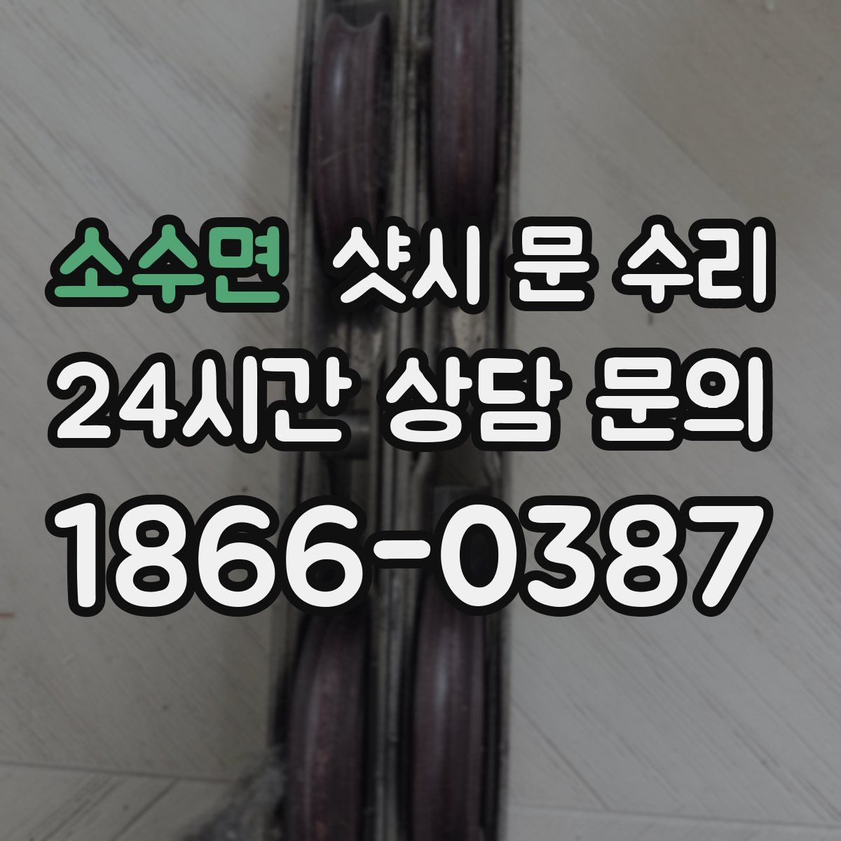 소수면 샷시 문 수리