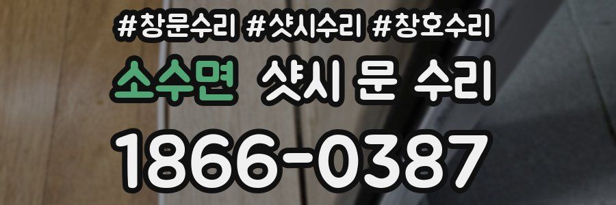 소수면 샷시 문 수리