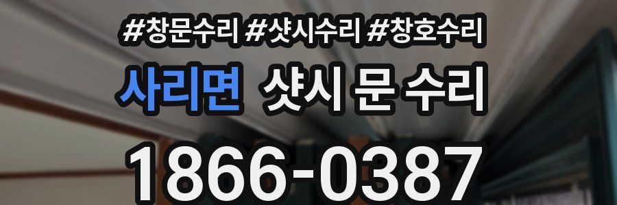 사리면 샷시 문 수리