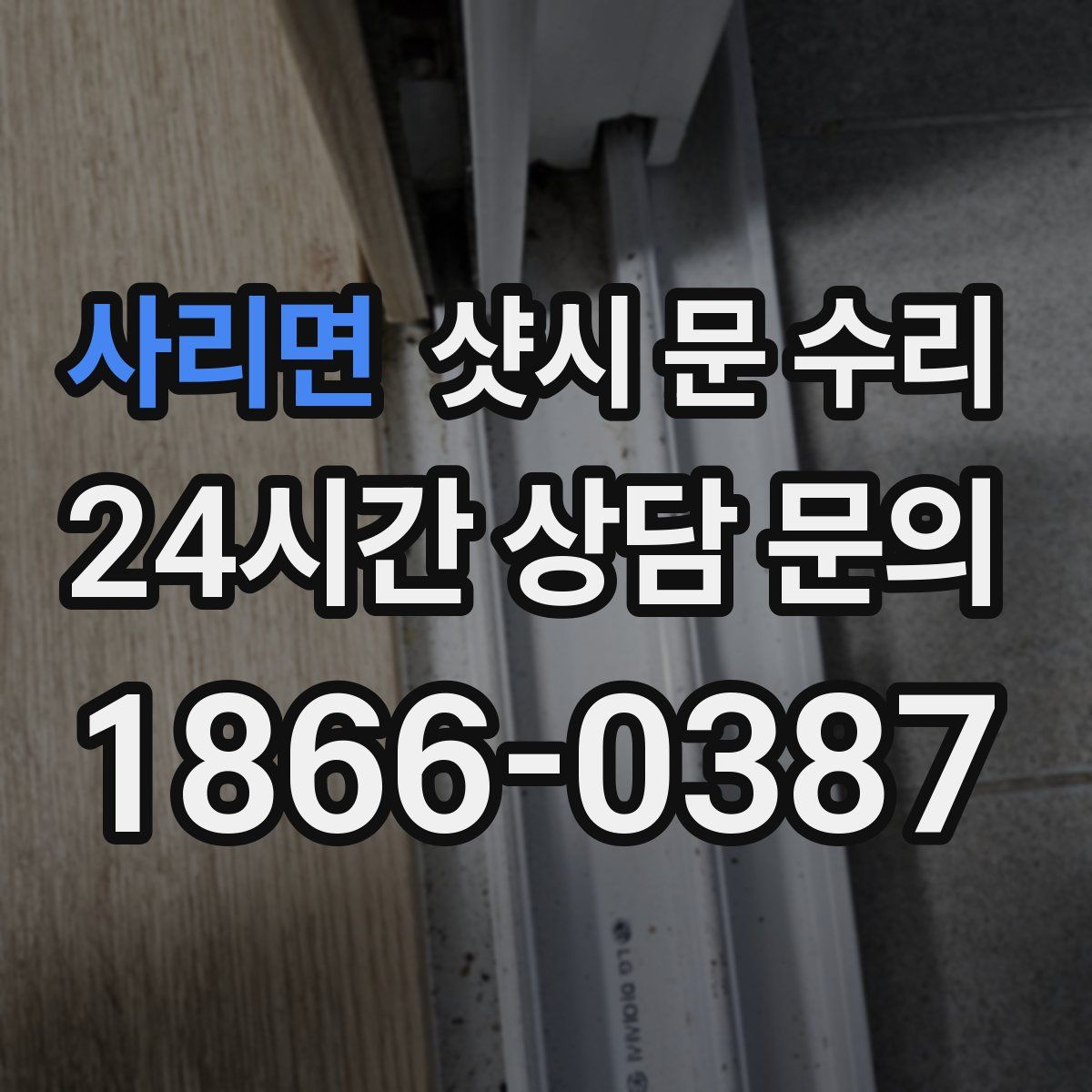 사리면 샷시 문 수리