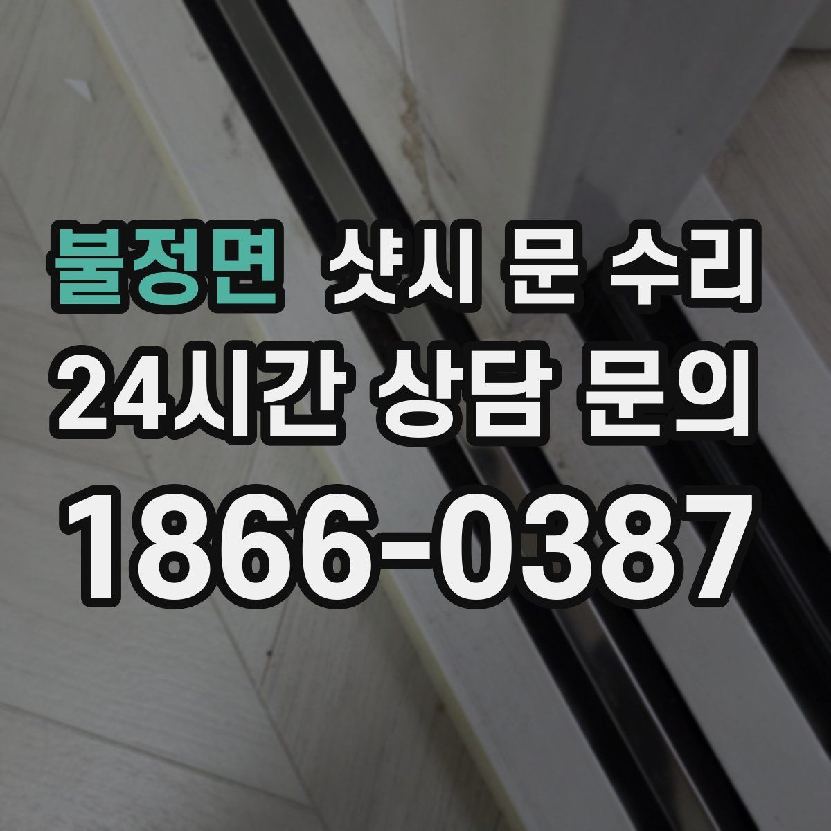 불정면 샷시 문 수리